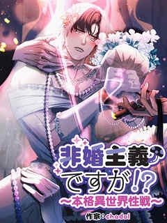 非婚主義ですが！？～本格異世界性戦～【分冊版】第47話