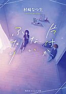 片付かないふたり