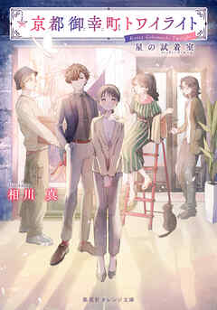 京都御幸町トワイライト　星の試着室