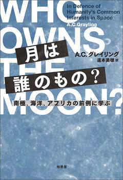 月は誰のもの？　南極、海洋、アフリカの前例に学ぶ