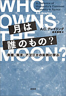 月は誰のもの？　南極、海洋、アフリカの前例に学ぶ