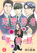 恋愛弱者の美貌録2