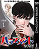 これってハラスメントですか？ 分冊版 1