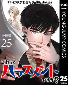 これってハラスメントですか？ 分冊版 25