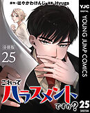 これってハラスメントですか？ 分冊版 25
