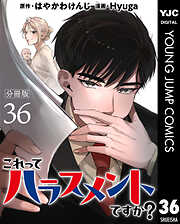 これってハラスメントですか？ 分冊版