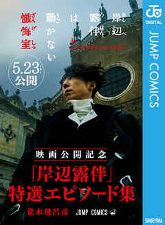 『岸辺露伴は動かない 懺悔室』映画公開記念 「岸辺露伴」特選エピソード集