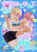 初めてなんて嘘だよね！？2