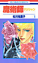 魔術師（マジシャン）【特別復刻版】　1巻