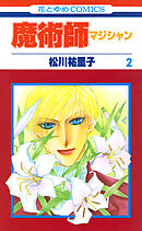 魔術師（マジシャン）【特別復刻版】　2巻