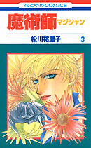 魔術師（マジシャン）【特別復刻版】　3巻