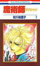 魔術師（マジシャン）【特別復刻版】　7巻