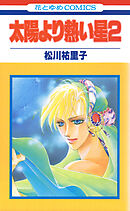 太陽より熱い星【特別復刻版】　2巻