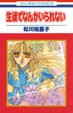 生徒でなんかいられない【特別復刻版】　1巻