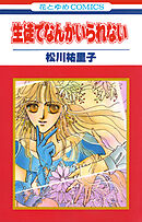 生徒でなんかいられない【特別復刻版】