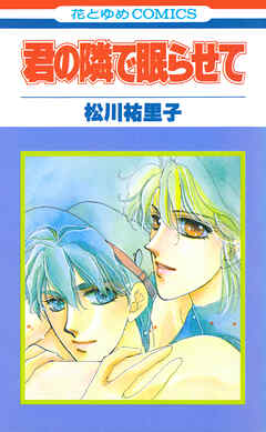 君の隣で眠らせて【特別復刻版】　1巻