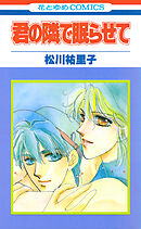 君の隣で眠らせて【特別復刻版】　1巻