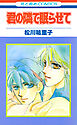 君の隣で眠らせて【特別復刻版】　1巻