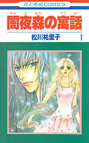 闇夜森の寓話【特別復刻版】