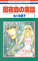 闇夜森の寓話【特別復刻版】　1巻