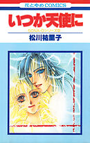 SONA-Gシリーズ2　いつか天使に【特別復刻版】