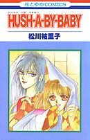 HUSH-A-BY-BABY【特別復刻版】