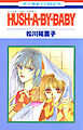 HUSH-A-BY-BABY【特別復刻版】　1巻