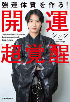 強運体質を作る！　開運「超」覚醒