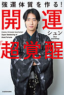 強運体質を作る！　開運「超」覚醒