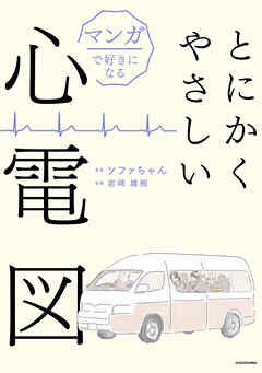 マンガで好きになる　とにかくやさしい心電図