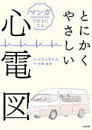 マンガで好きになる　とにかくやさしい心電図