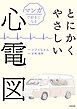 マンガで好きになる　とにかくやさしい心電図