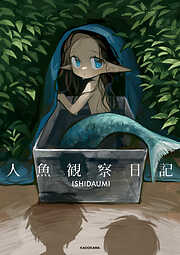 人魚観察日記