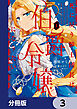 死に戻り騎士団長は伯爵令嬢になりたい【分冊版】　3