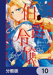 死に戻り騎士団長は伯爵令嬢になりたい【分冊版】