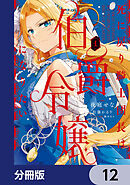 死に戻り騎士団長は伯爵令嬢になりたい【分冊版】　12