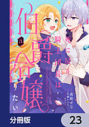 死に戻り騎士団長は伯爵令嬢になりたい【分冊版】　23