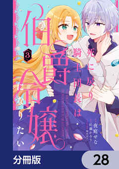 死に戻り騎士団長は伯爵令嬢になりたい【分冊版】　28
