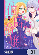 死に戻り騎士団長は伯爵令嬢になりたい【分冊版】　31