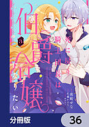 死に戻り騎士団長は伯爵令嬢になりたい【分冊版】　36