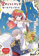 愛するつもりなぞないんでしょうから【単話】 1
