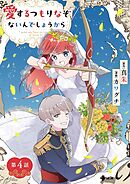 愛するつもりなぞないんでしょうから【単話】 4
