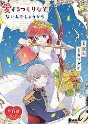 愛するつもりなぞないんでしょうから【単話】