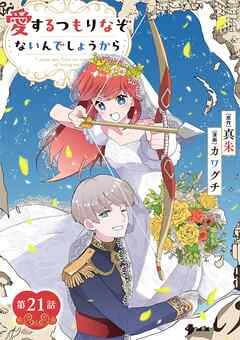 愛するつもりなぞないんでしょうから【単話】 21