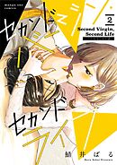 セカンドバージン・セカンドライフ～バツのち、セフ活～ 2
