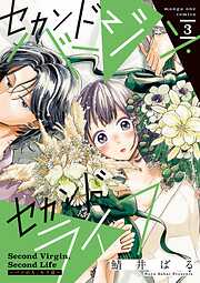 セカンドバージン・セカンドライフ～バツのち、セフ活～