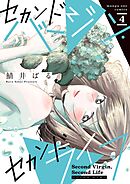 セカンドバージン・セカンドライフ～バツのち、セフ活～ 4