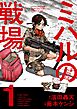 ミハルの戦場 1