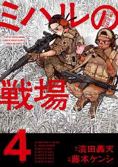 ミハルの戦場 4