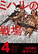 ミハルの戦場 4